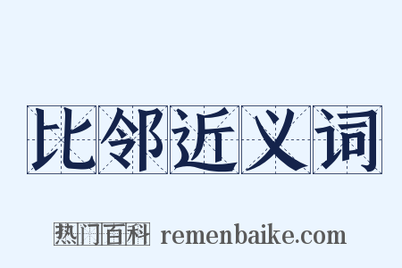 比邻近义词是什么意思的图片